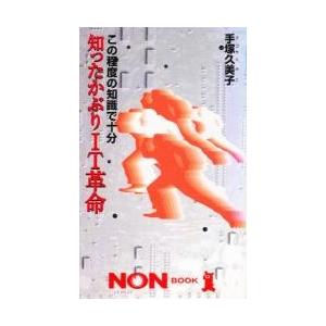 知ったかぶりＩＴ革命　この程度の知識で十分 / 手塚久美子／著