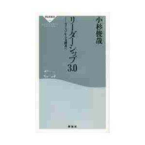 リーダーシップ３．０　カリスマから支援者 / 小杉　俊哉　著