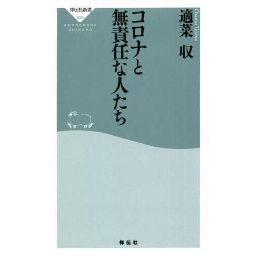 コロナと無責任な人たち / 適菜　収