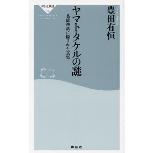 ヤマトタケルの謎　英雄神話に隠された真実 / 豊田有恒