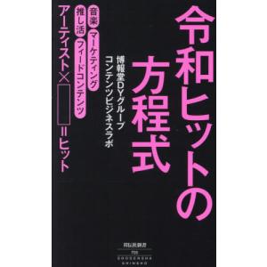 令和ヒットの方程式 / 博報堂ＤＹグループコ