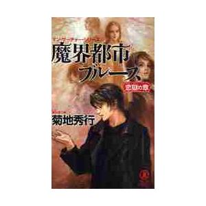 魔界都市ブルース　恋獄の章　マン・　１１ / 菊地　秀行　著