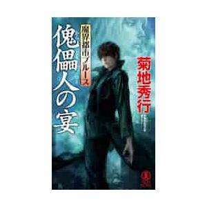 傀儡（からくり）人の宴　長編超伝奇小説 / 菊地　秀行　著