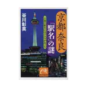 京都奈良「駅名」の謎　古都の駅名にはドラマがあった / 谷川　彰英　著