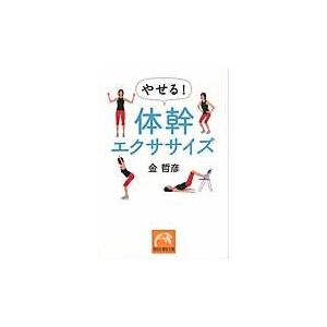 やせる!体幹エクササイズ / 金哲彦/著の商品画像