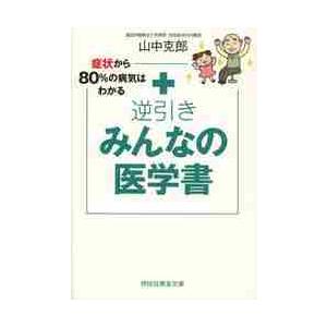 逆引きみんなの医学書　症状から８０％の病気はわかる / 山中　克郎　著