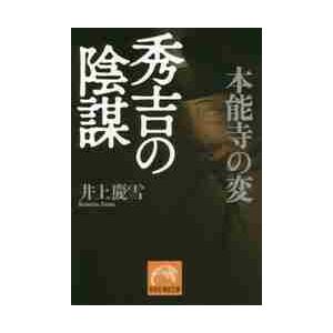 本能寺の変　秀吉の陰謀 / 井上　慶雪　著