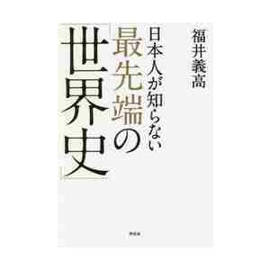 日本人が知らない最先端の「世界史」 / 福井　義高　著