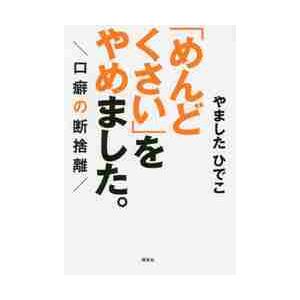 「めんどくさい」をやめました。　口癖の断捨離 / やました　ひでこ　著