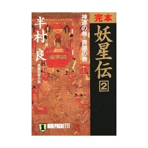 完本妖星伝　　　２　神道の巻・黄道の巻 / 半村　良