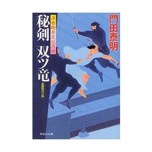 秘剣双ツ竜　浮世絵宗次日月抄　長編時代小説 / 門田　泰明　著