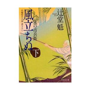 風立ちぬ　下　風の市兵衛　　　７ / 辻堂　魁　著