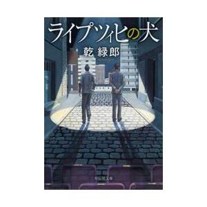 ライプツィヒの犬 / 乾　緑郎　著