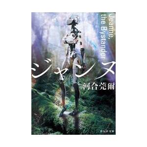 ジャンヌ　Ｊｅａｎｎｅ，ｔｈｅ　Ｂｙｓｔ / 河合莞爾　著