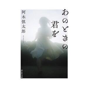 あのときの君を / 阿木慎太郎