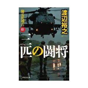 三匹の闘将　傭兵代理店・斬 / 渡辺裕之