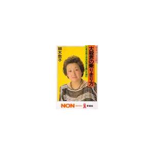大殺界の乗りきり方　宿命から立命へ　六星占術で本当の幸せを掴むために　愛蔵版 / 細木数子／著