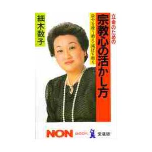 立命のための宗教心の活かし方　自分を救う教え、滅ぼす教え / 細木数子／著