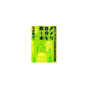 ダメな自分を救う本　人生を劇的に変えるアファメーション・テクニック / 石井　裕之　著