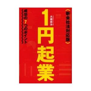 １円起業　成功の７つのポイント / 大橋周治／著｜books-ogaki