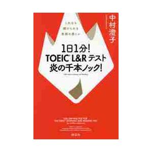 １日１分！ＴＯＥＩＣ　Ｌ＆Ｒテ / 中村澄子