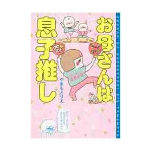 お母さんは息子推し　ヒヨくんあっくん成長日記 / やまもと　りえ　著