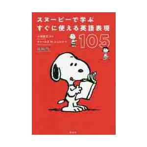 スヌーピーで学ぶすぐに使える英語表現１０５ / 小池　直己　著・訳