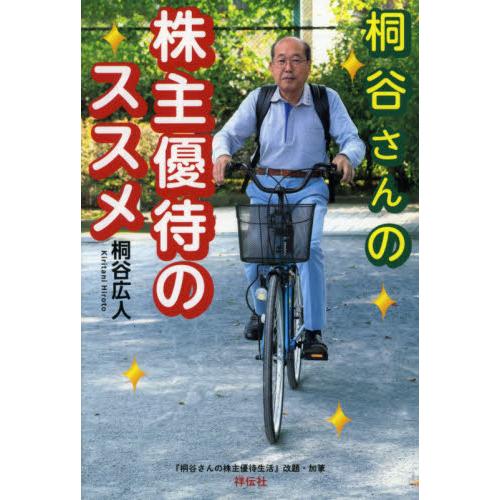 桐谷さんの株主優待のススメ / 桐谷　広人　著