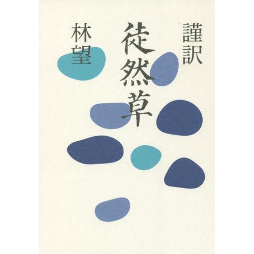 謹訳　徒然草 / 林　望　著
