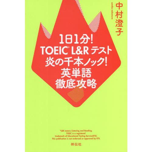１日１分！ＴＯＥＩＣ　Ｌ＆Ｒテ / 中村澄子