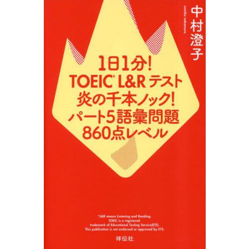 １日１分！ＴＯＥＩＣ　Ｌ＆Ｒ　５　８６０ / 中村澄子