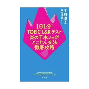 １日１分！ＴＯＥＩＣ　Ｌ＆Ｒテスト炎の千本ノック！とことん文法徹底攻略 / 中村澄子