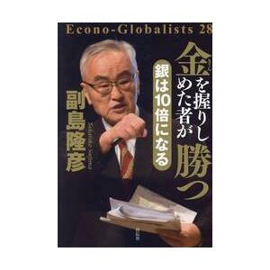 金を握りしめた者が勝つ銀は１０ / 副島隆彦