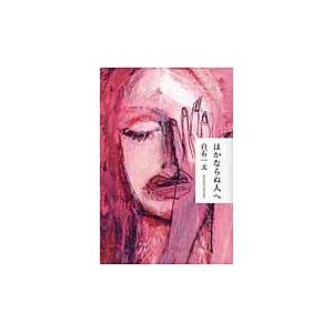ほかならぬ人へ / 白石　一文　著