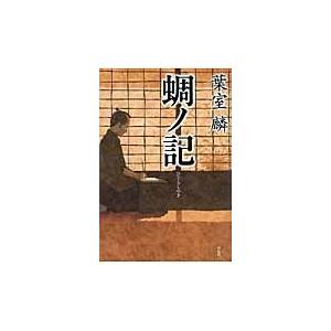 蜩ノ記 / 葉室麟／著｜books-ogaki