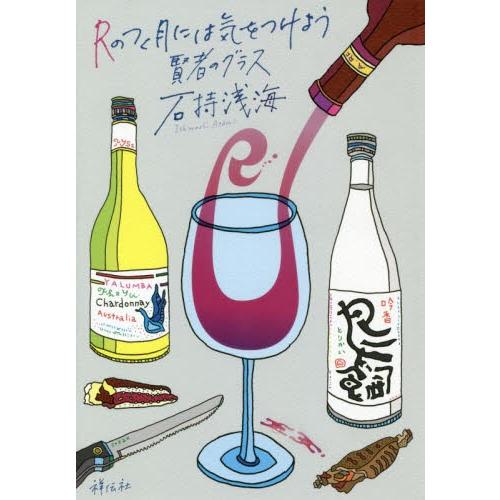 Ｒのつく月には気をつけよう　賢者のグラス / 石持　浅海　著