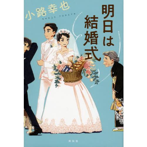 明日は結婚式 / 小路　幸也　著