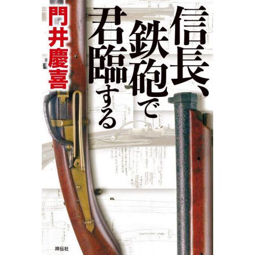 信長、鉄砲で君臨する / 門井　慶喜　著