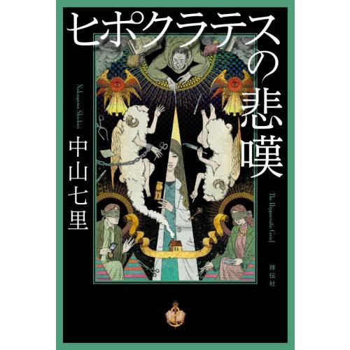 ヒポクラテスの悲嘆 / 中山七里