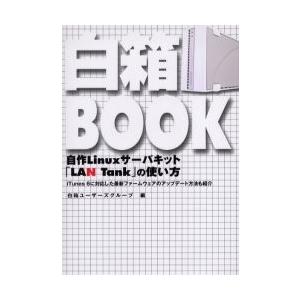 白箱ＢＯＯＫ　自作Ｌｉｎｕｘサーバキット「ＬＡＮ　Ｔａｎｋ」の使い方　ｉＴｕｎｅｓ　６に対応した最新...