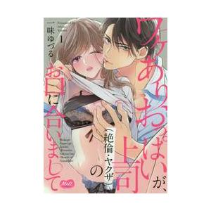 ワケありおっぱいが、上司（絶倫・ヤク　１ / 一味　ゆづる　著