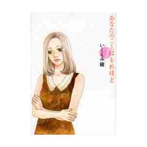 あなたのことはそれほど 1 / いくえみ 綾 著 : 京都 大垣書店