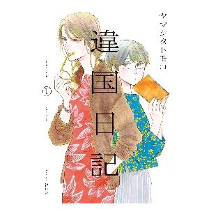 新品 / 特典あり 違国日記 (1-11巻 全巻)[出版社ペーパー付] 全巻