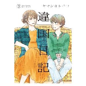 違国日記　　　３ / ヤマシタ　トモコ　著｜京都 大垣書店オンライン