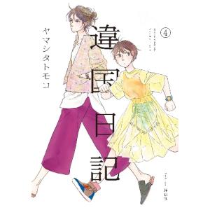 違国日記　　　４ / ヤマシタ　トモコ　著｜京都 大垣書店オンライン