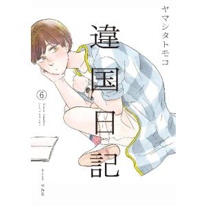 ハッピー！ハッピー♪ 波間信子短編集 / 波間信子 : 京都 大垣書店