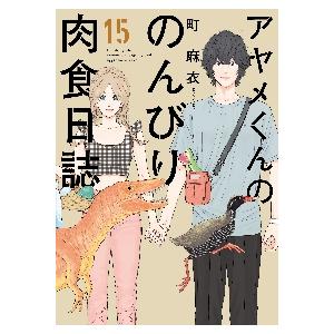 アヤメくんののんびり肉食日誌　　１５ / 町　麻衣　著