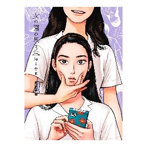 特装版　女の園の星　　　３ / 和山やま　著｜books-ogaki