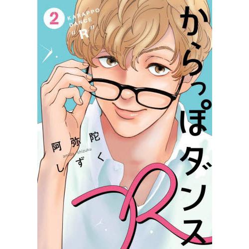 からっぽダンスＲ　２ / 阿弥陀しずく