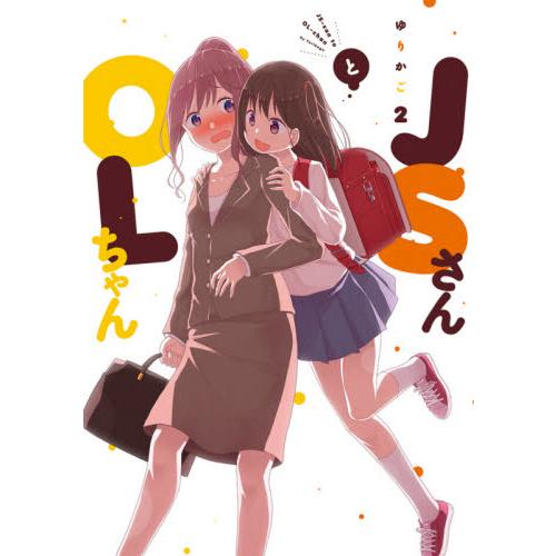 ＪＳさんとＯＬちゃん　　　２ / ゆりかご　著